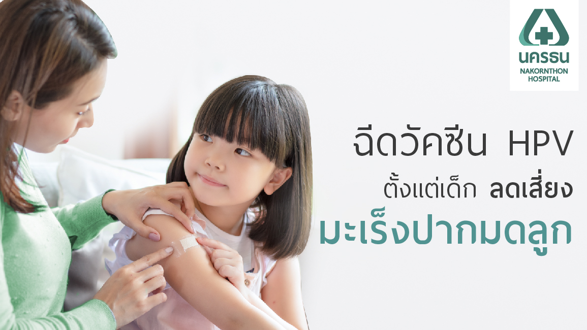 ป้องกันมะเร็งปากมดลูกได้ ด้วยการฉีดวัคซีน HPV ในเด็ก ตั้งแต่ 9 ขวบ